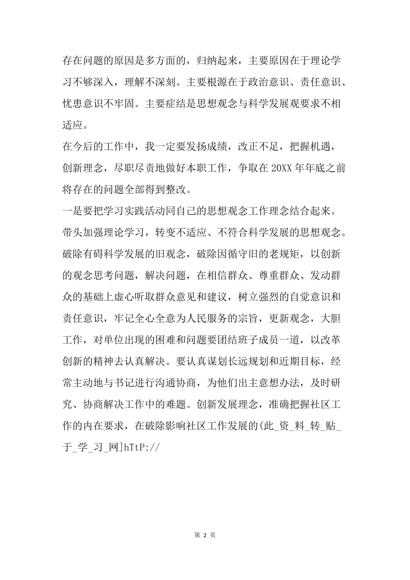 社区工作人员学习实践科学发展观个人整改措施.docx_第2页