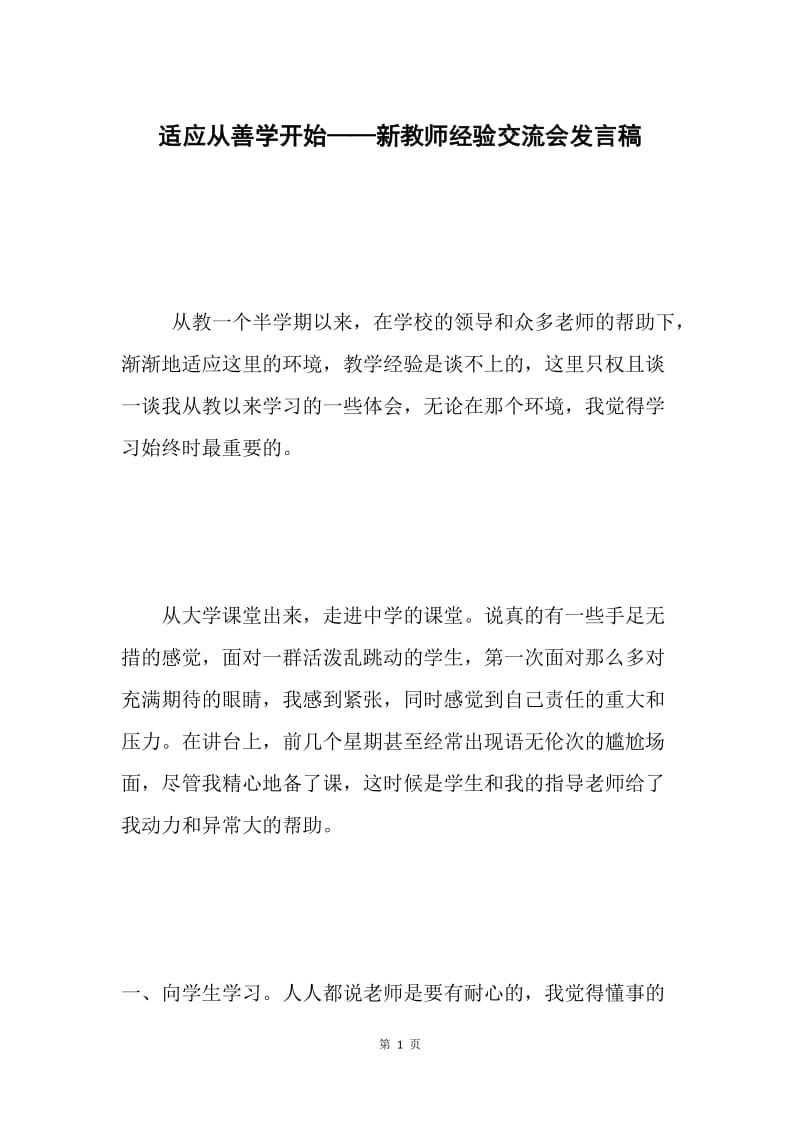 适应从善学开始——新教师经验交流会发言稿.docx_第1页