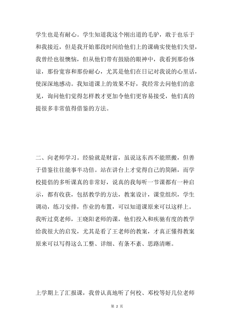 适应从善学开始——新教师经验交流会发言稿.docx_第2页