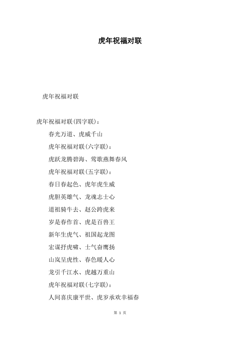 虎年祝福对联.docx_第1页