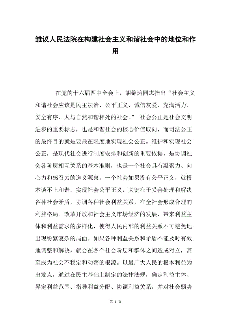 雏议人民法院在构建社会主义和谐社会中的地位和作用.docx