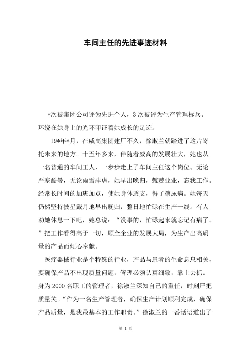 车间主任的先进事迹材料.docx_第1页