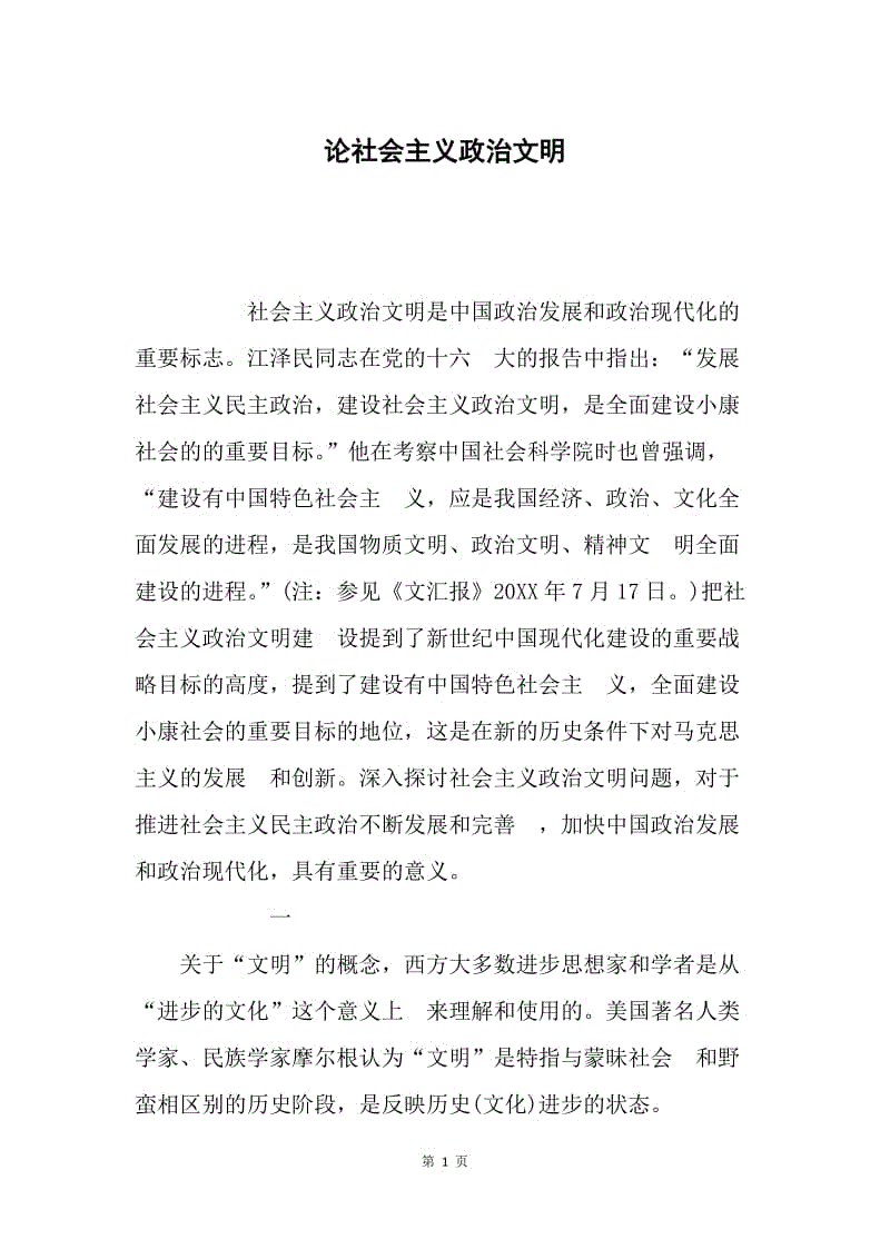 论社会主义政治文明.docx