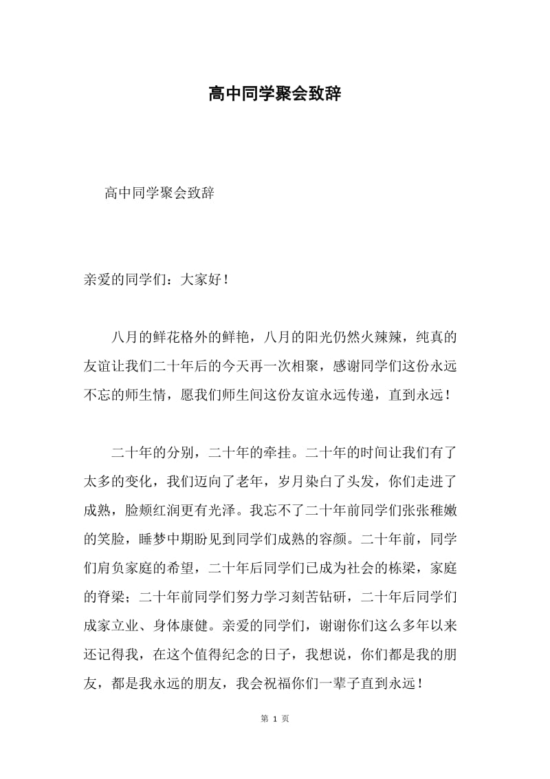 高中同学聚会致辞.docx_第1页