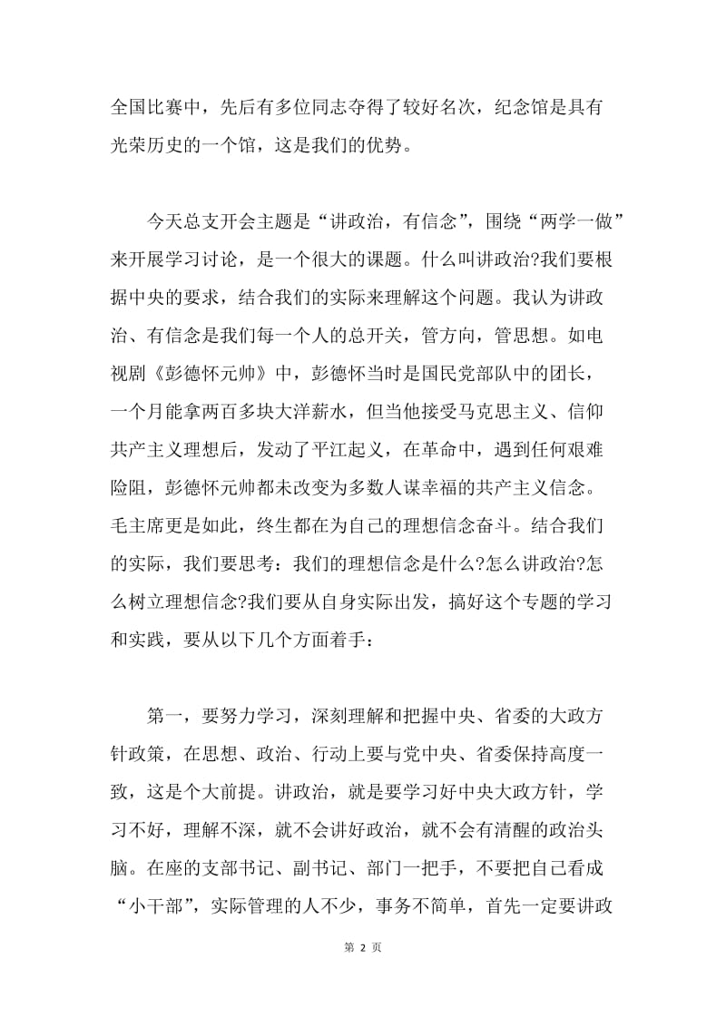 韶山毛泽东同志纪念馆“两学一做”学习教育第一次专题学习讨论会讲话稿.docx_第2页