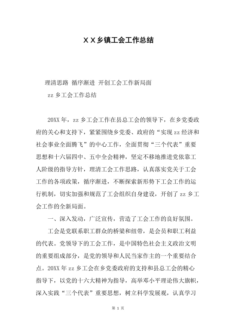 ＸＸ乡镇工会工作总结.docx_第1页