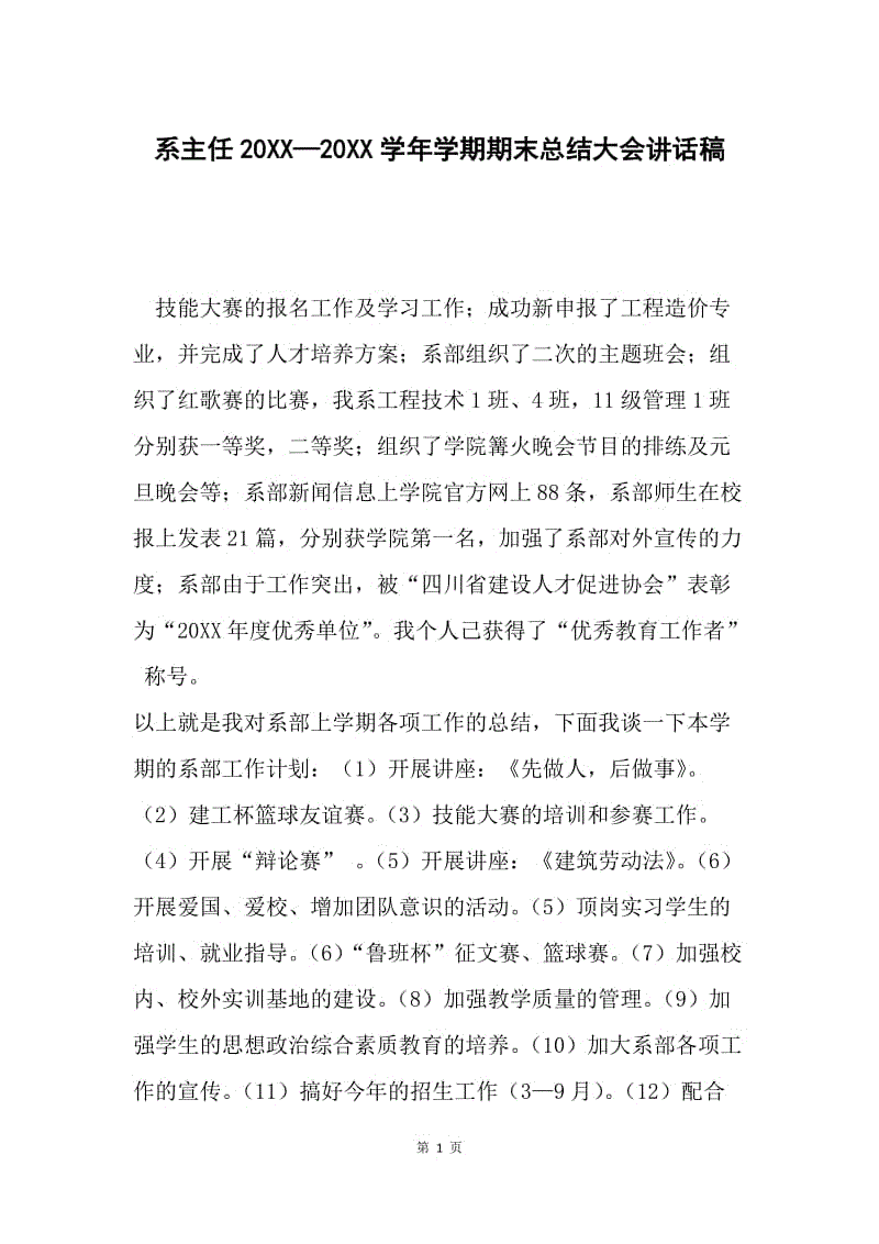 系主任20XX—20XX学年学期期末总结大会讲话稿.docx