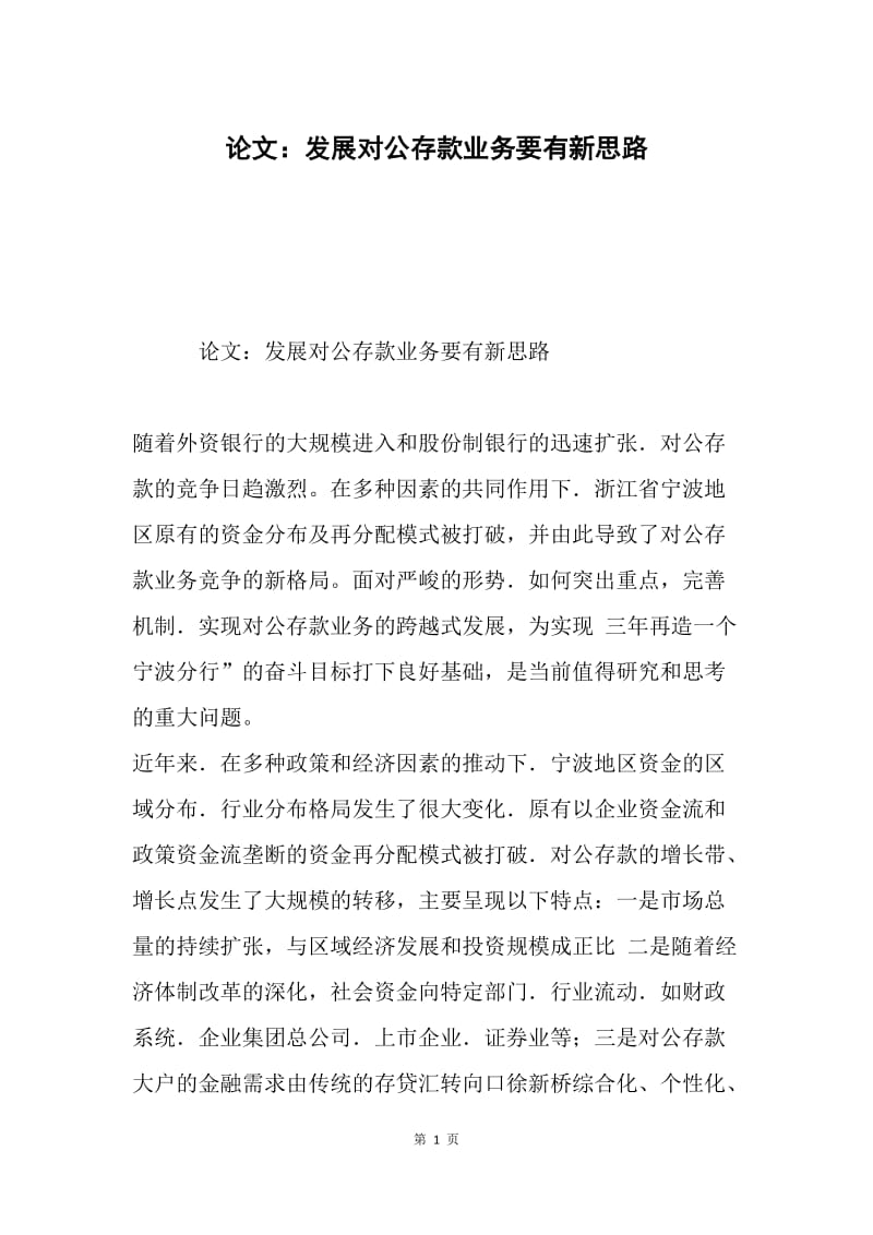 论文：发展对公存款业务要有新思路.docx_第1页