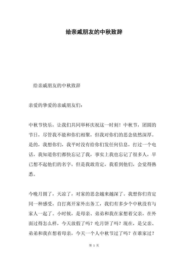 给亲戚朋友的中秋致辞.docx_第1页