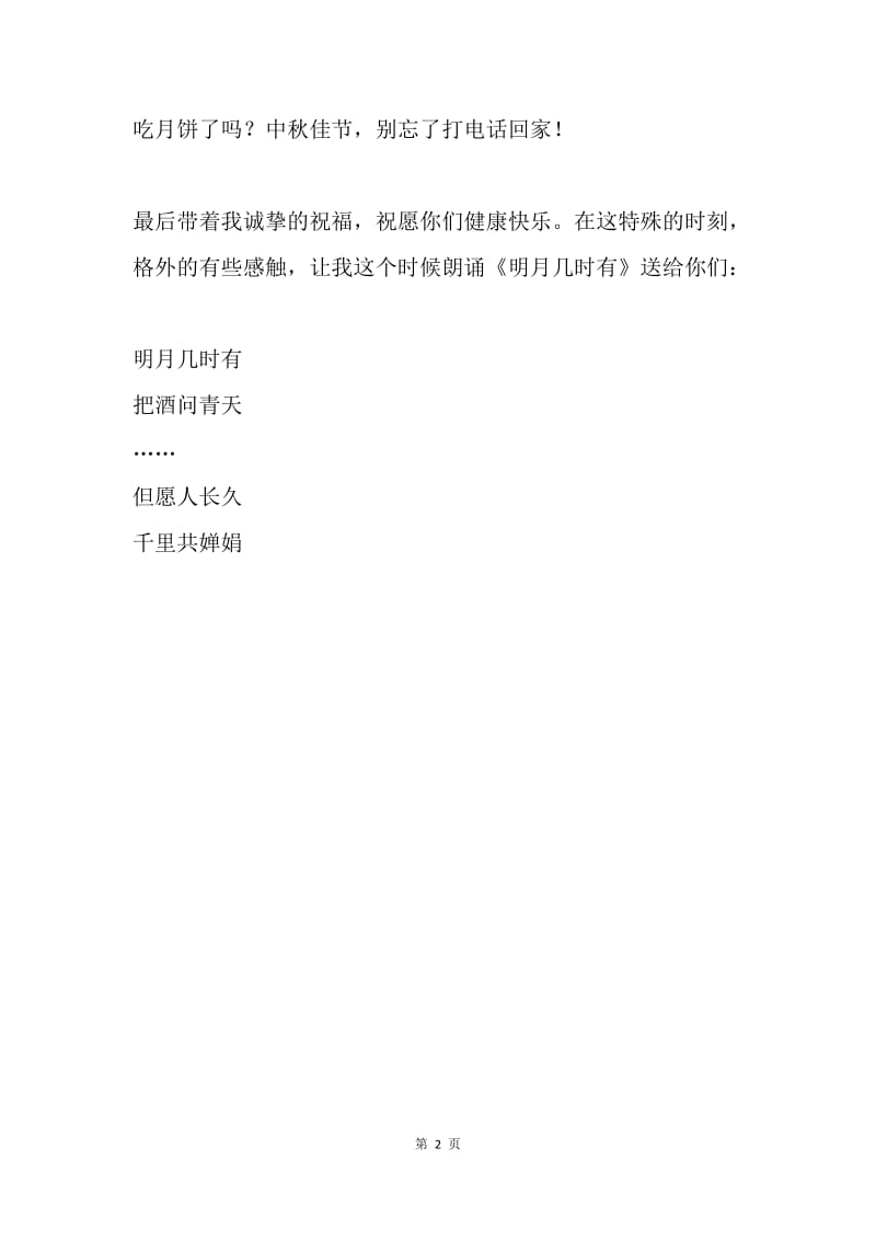 给亲戚朋友的中秋致辞.docx_第2页