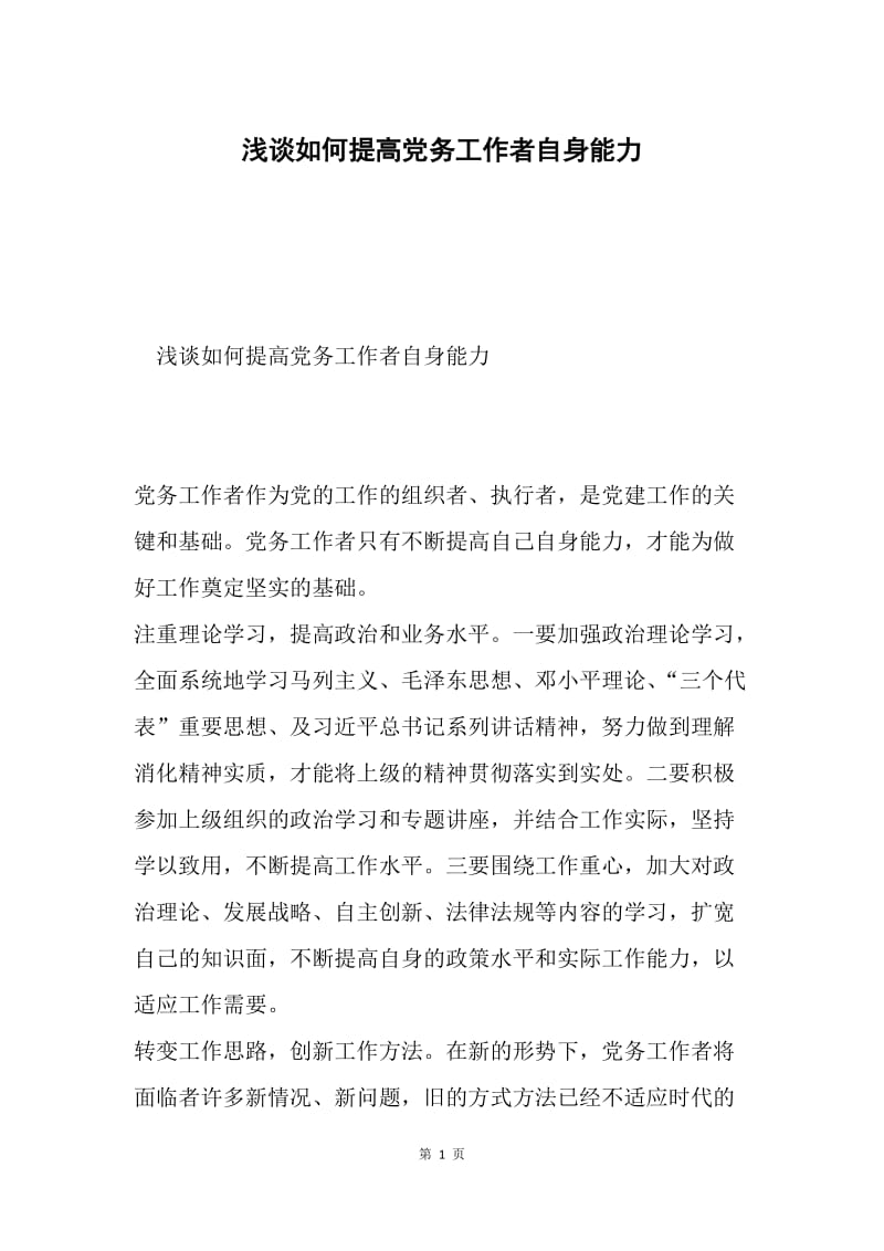 浅谈如何提高党务工作者自身能力.docx_第1页