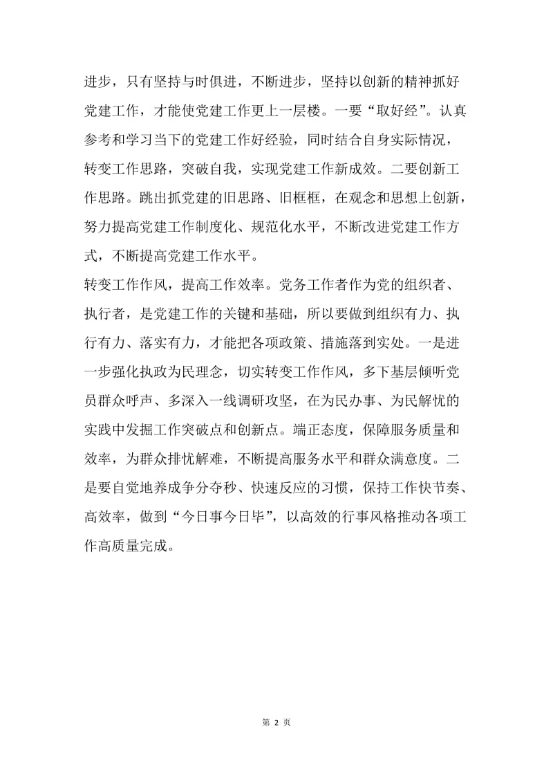 浅谈如何提高党务工作者自身能力.docx_第2页