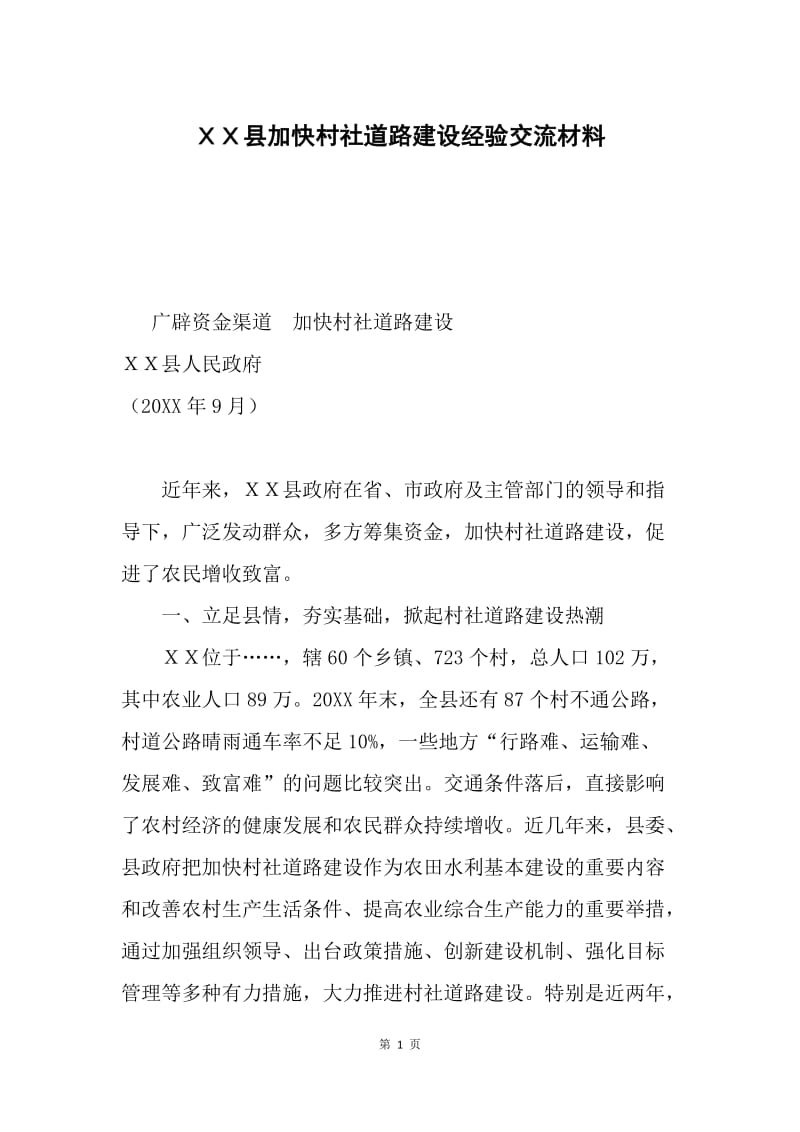 ＸＸ县加快村社道路建设经验交流材料.docx_第1页