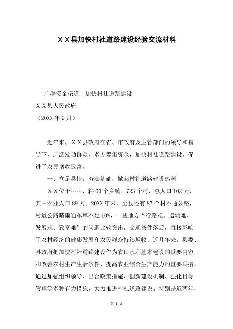 ＸＸ县加快村社道路建设经验交流材料.docx