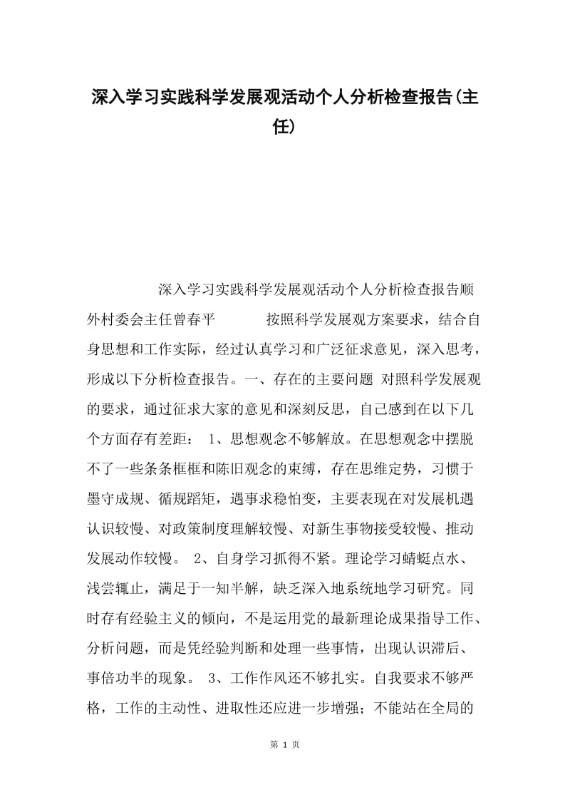 深入学习实践科学发展观活动个人分析检查报告(主任).docx_第1页