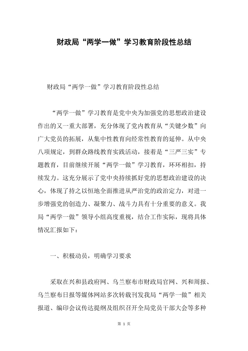 财政局“两学一做”学习教育阶段性总结.docx_第1页