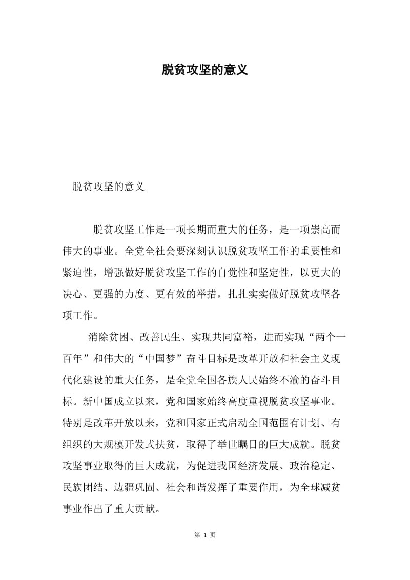 脱贫攻坚的意义.docx_第1页