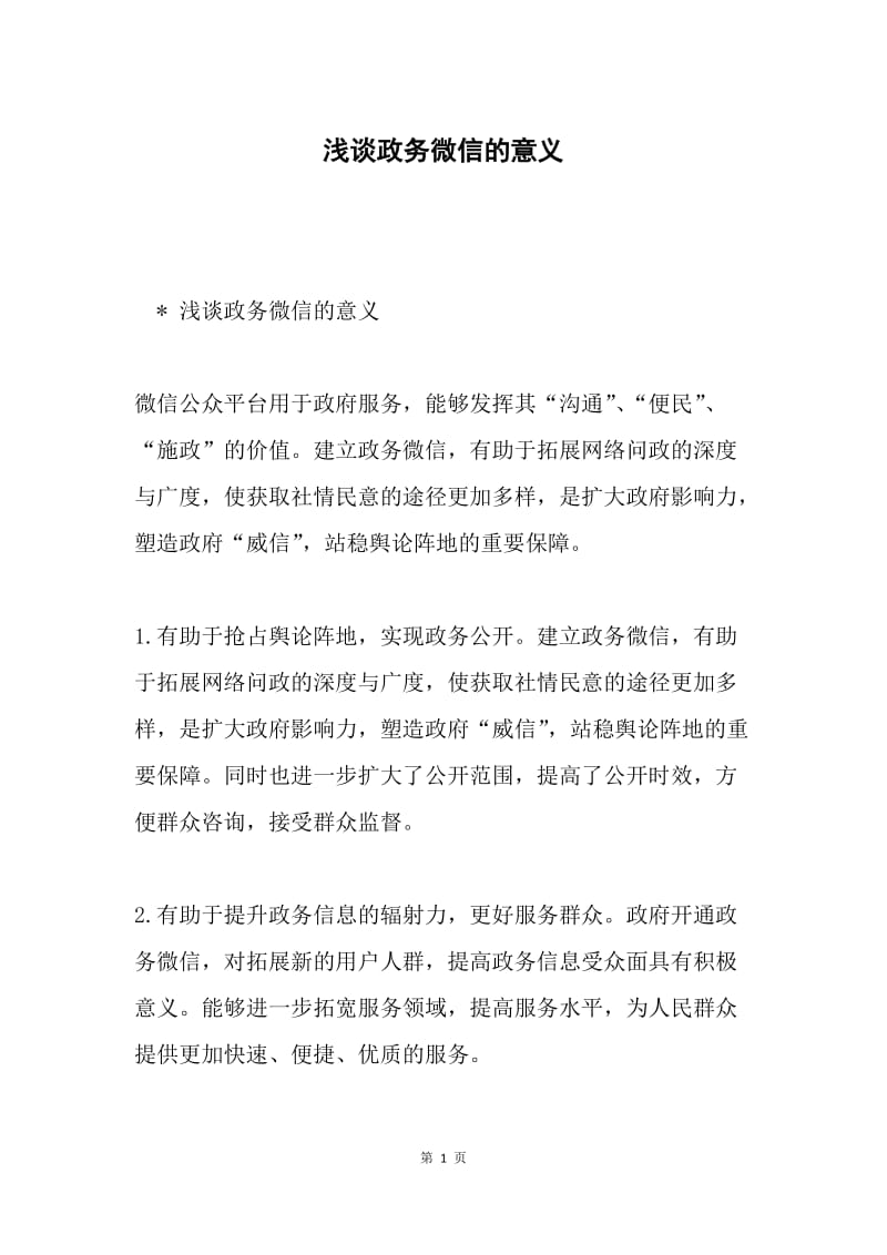 浅谈政务微信的意义.docx_第1页