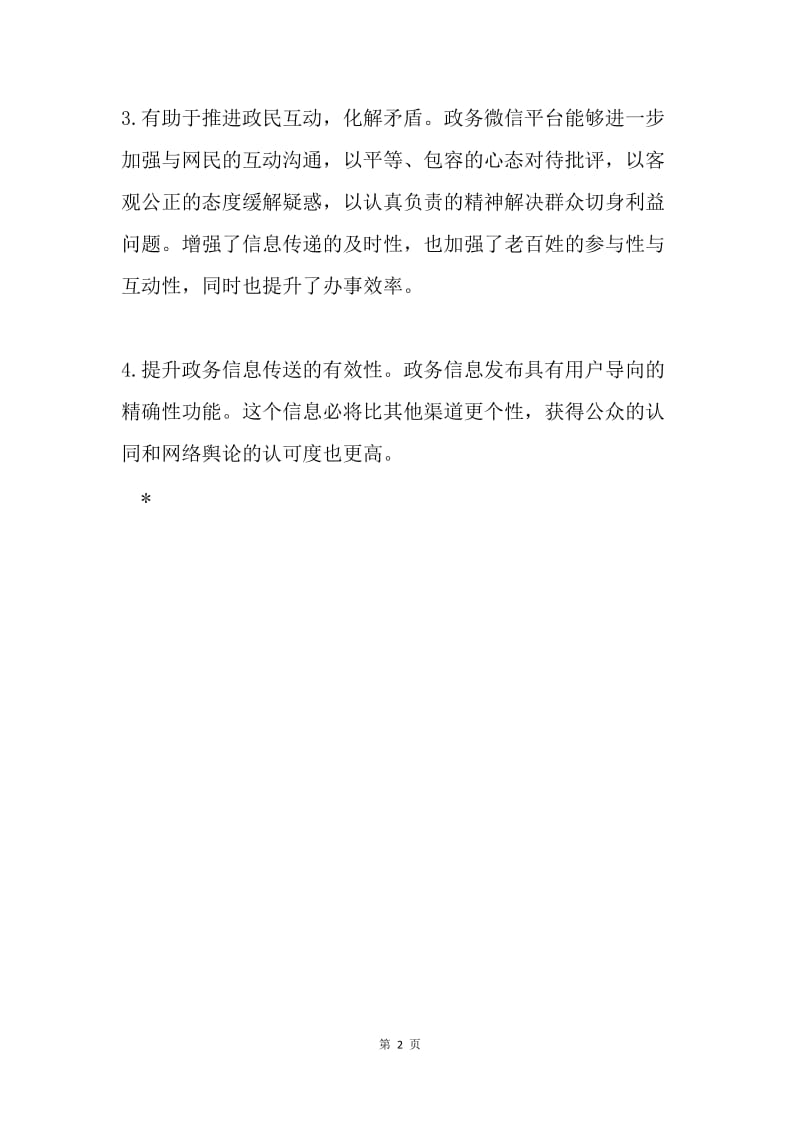 浅谈政务微信的意义.docx_第2页