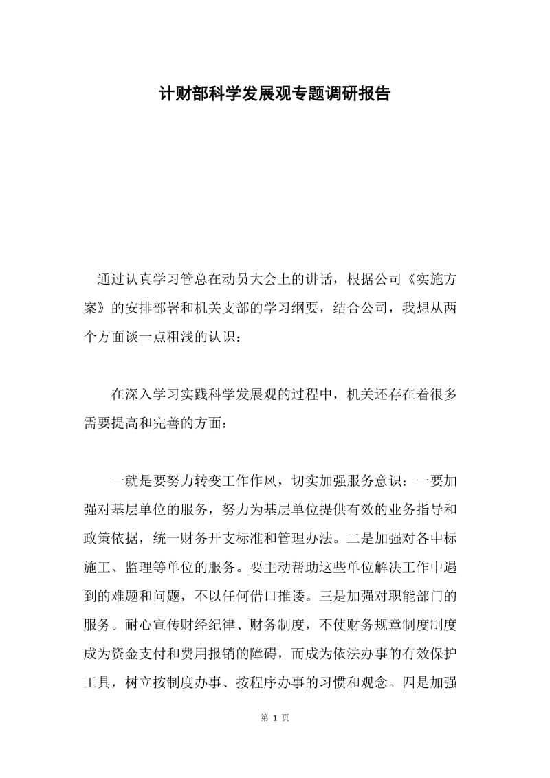 计财部科学发展观专题调研报告.docx_第1页