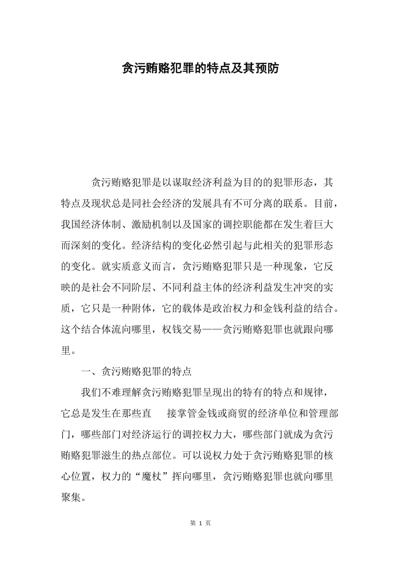 贪污贿赂犯罪的特点及其预防.docx_第1页