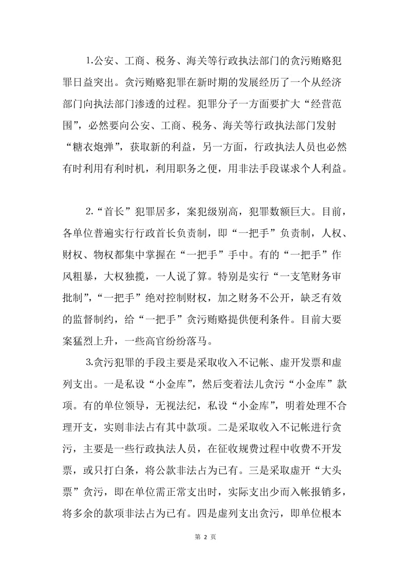 贪污贿赂犯罪的特点及其预防.docx_第2页