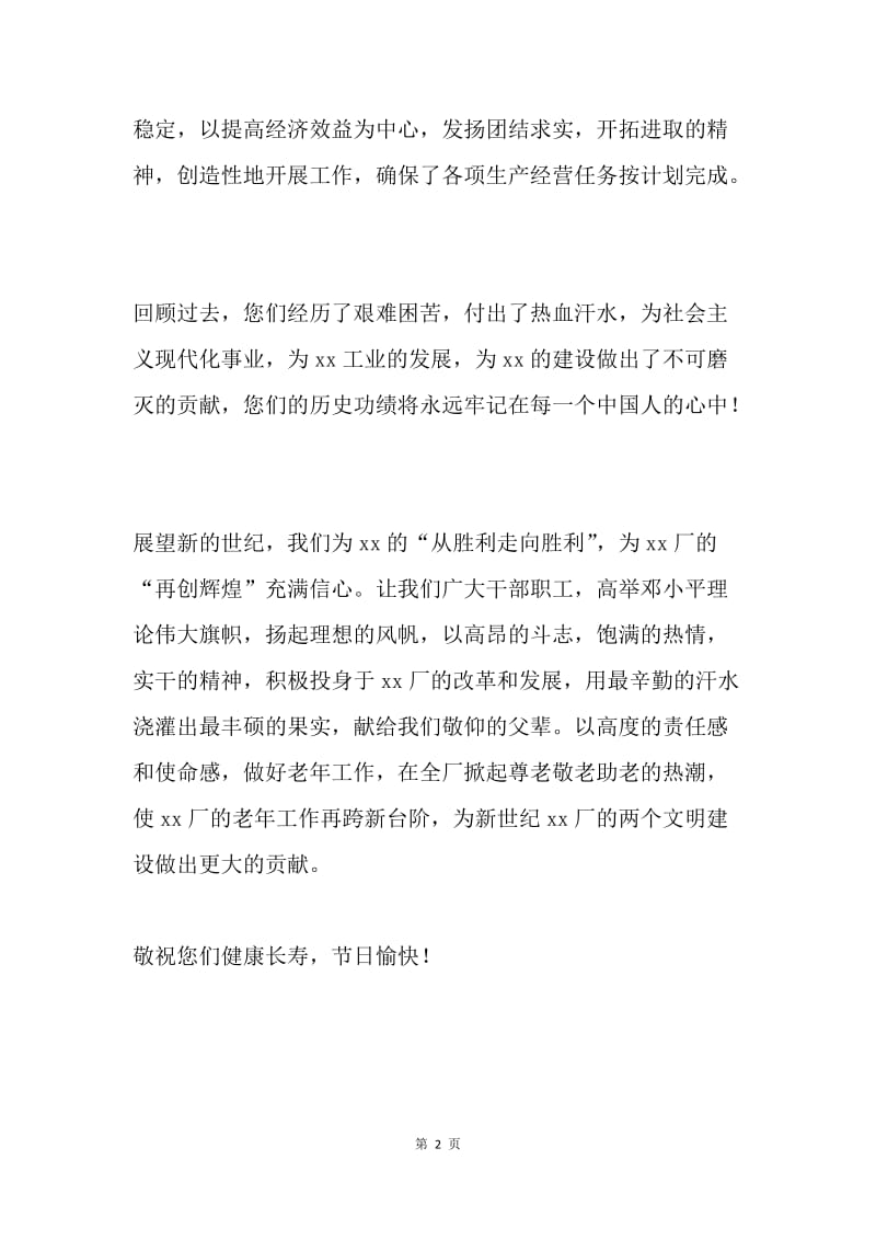 给离退休职工的春节慰问信.docx_第2页