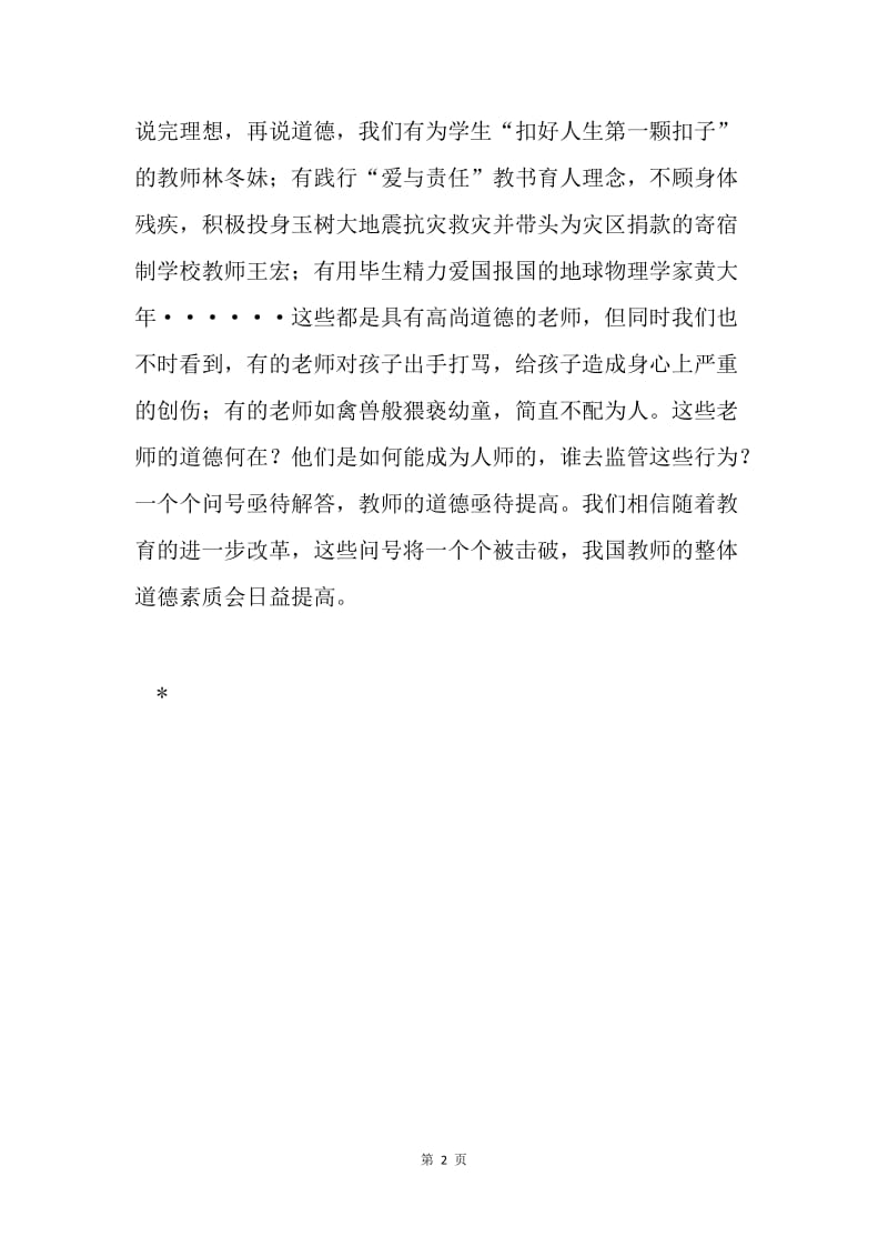 浅谈教师的理想和道德.docx_第2页