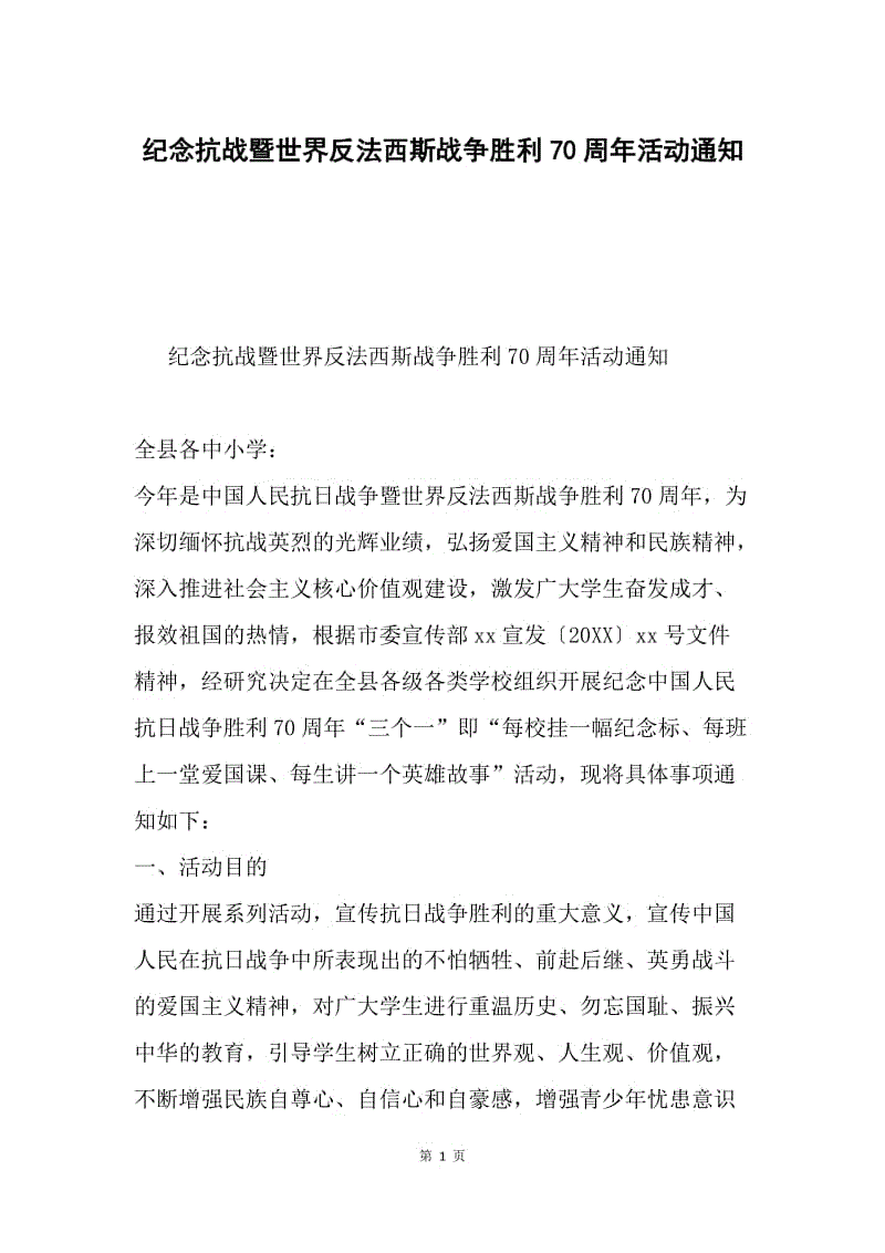 纪念抗战暨世界反法西斯战争胜利70周年活动通知.docx