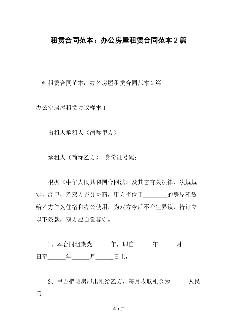 租赁合同范本：办公房屋租赁合同范本2篇.docx_第1页