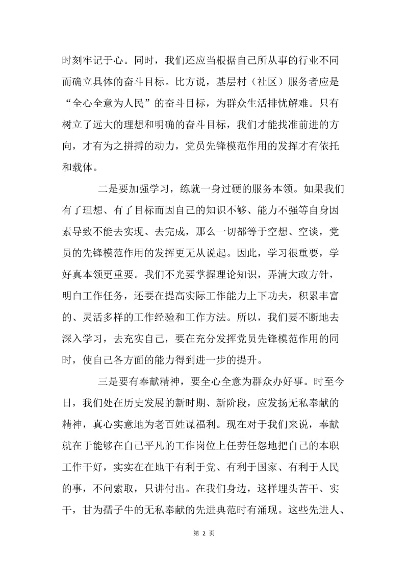 浅谈如何发挥党员的先锋模范作用.docx_第2页