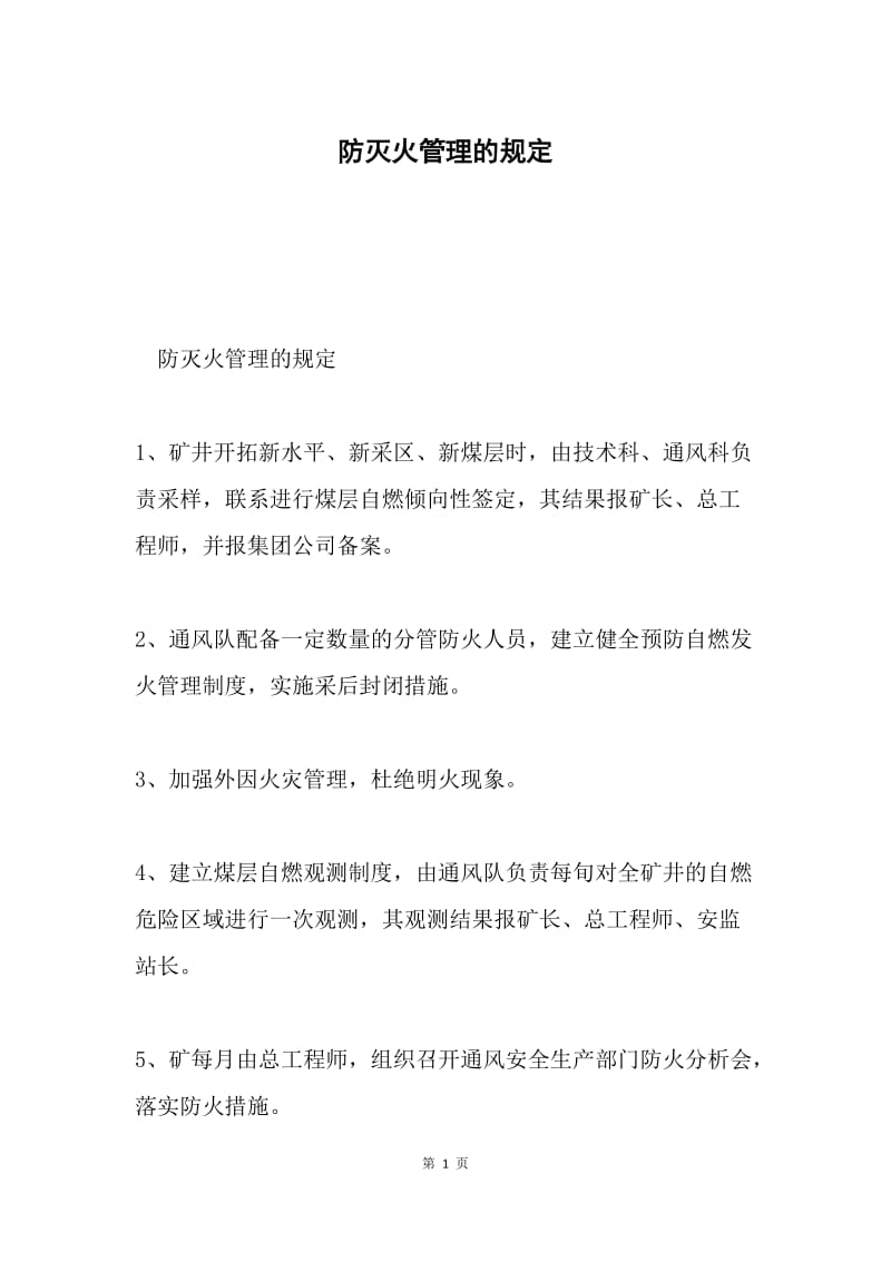 防灭火管理的规定.docx_第1页