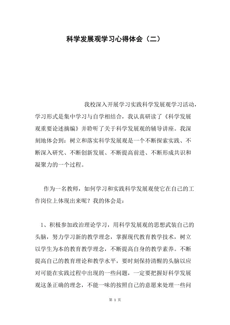 科学发展观学习心得体会（二）.docx