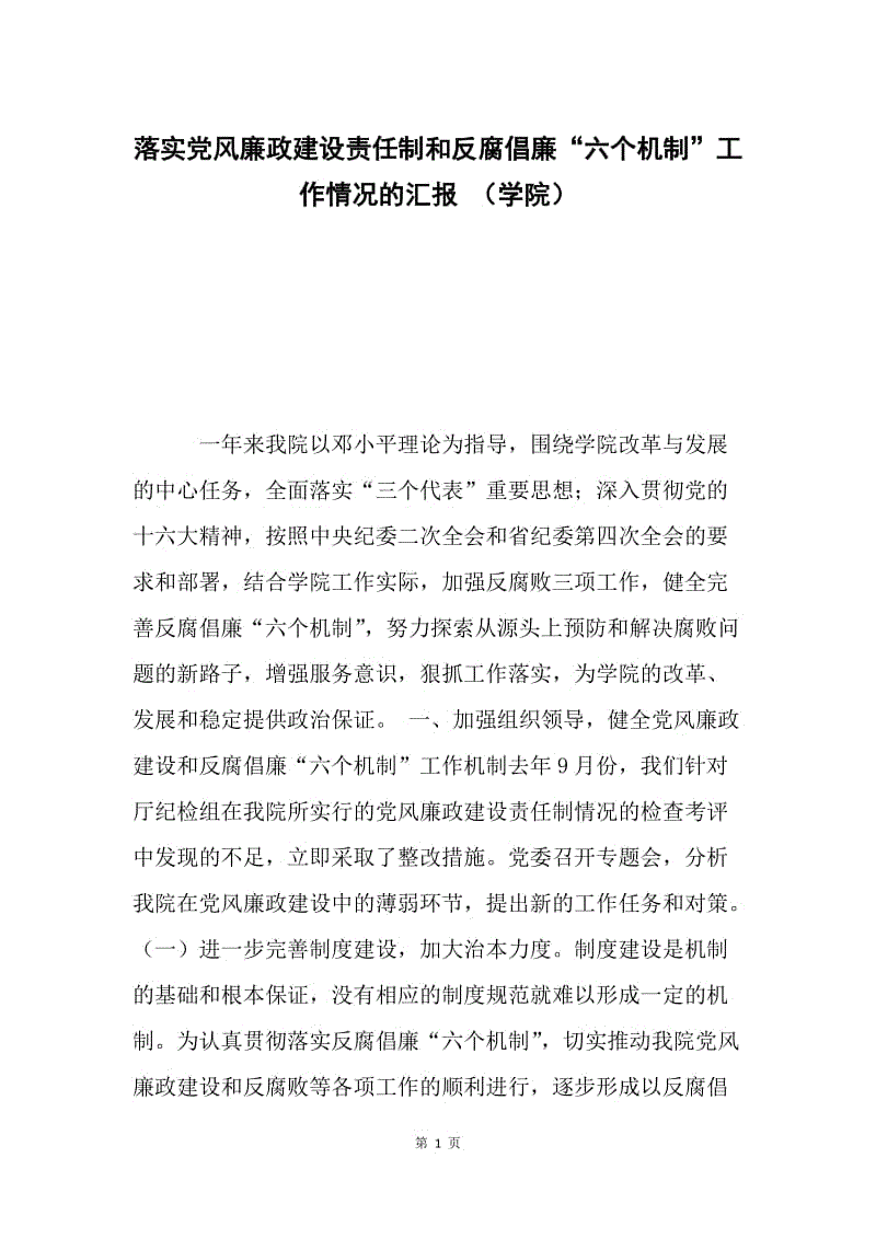 落实党风廉政建设责任制和反腐倡廉“六个机制”工作情况的汇报 （学院）.docx