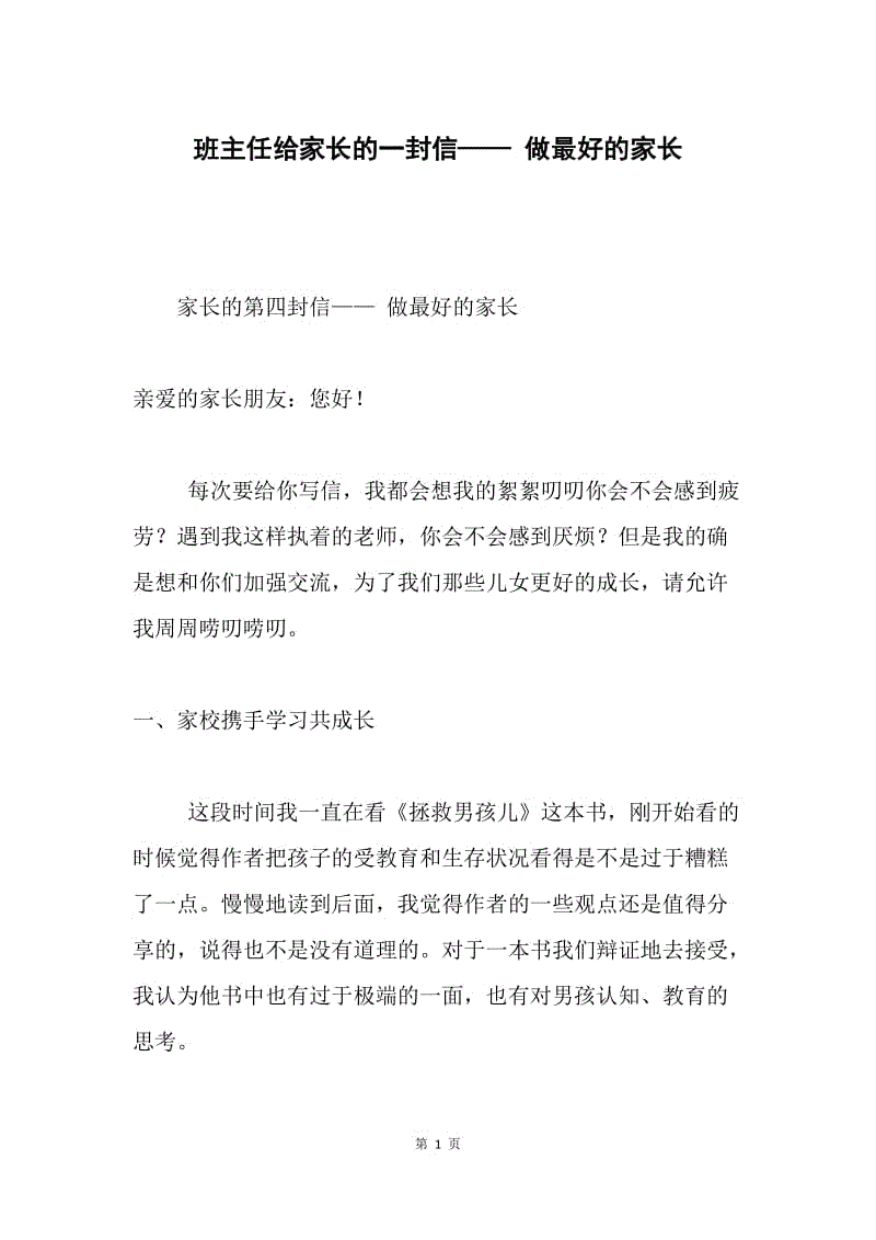 班主任给家长的一封信—— 做最好的家长.docx