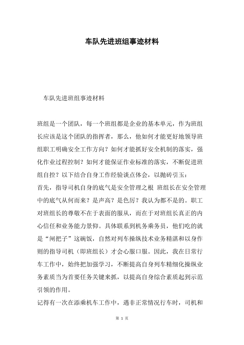 车队先进班组事迹材料.docx_第1页