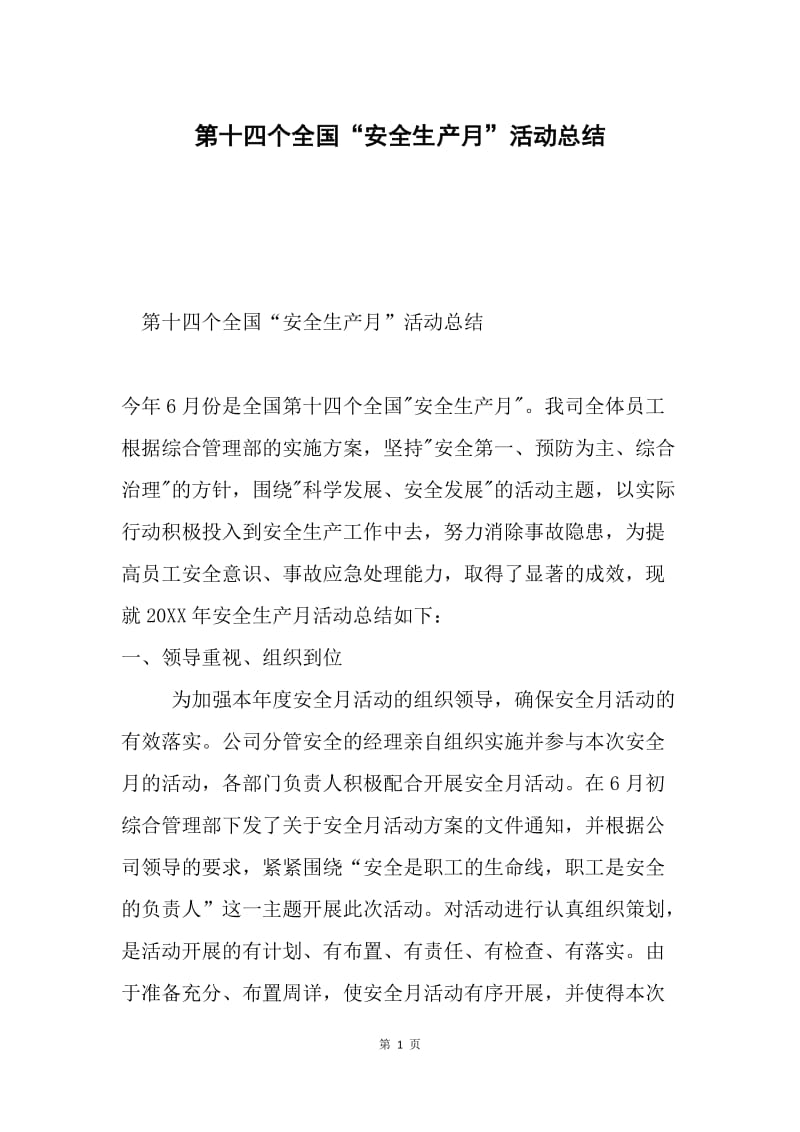 第十四个全国“安全生产月”活动总结.docx_第1页