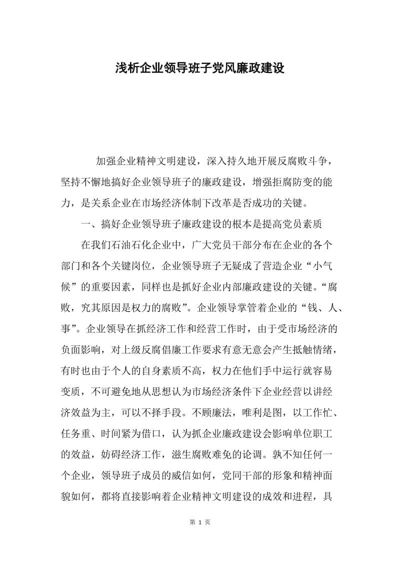 浅析企业领导班子党风廉政建设.docx_第1页