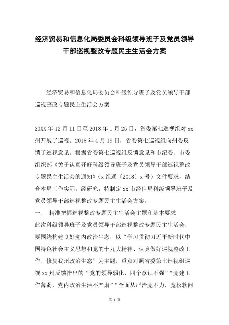 经济贸易和信息化局委员会科级领导班子及党员领导干部巡视整改专题民主生活会方案.docx_第1页