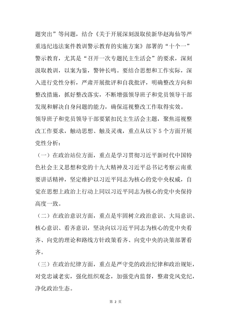 经济贸易和信息化局委员会科级领导班子及党员领导干部巡视整改专题民主生活会方案.docx_第2页