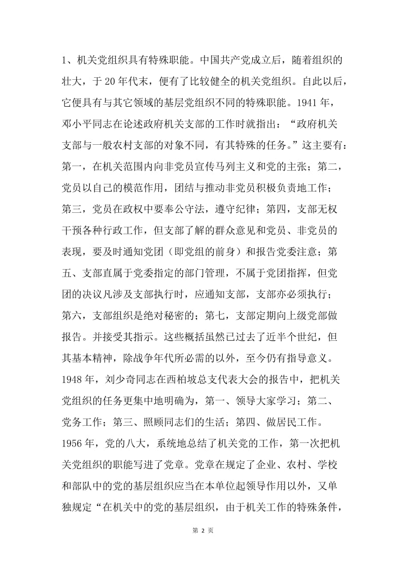 论机关党组织的地位和作用.docx_第2页