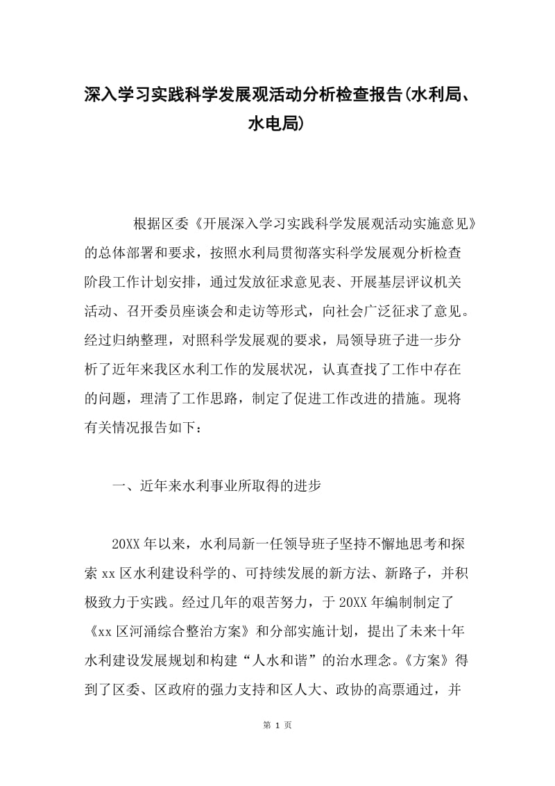 深入学习实践科学发展观活动分析检查报告(水利局、水电局).docx_第1页