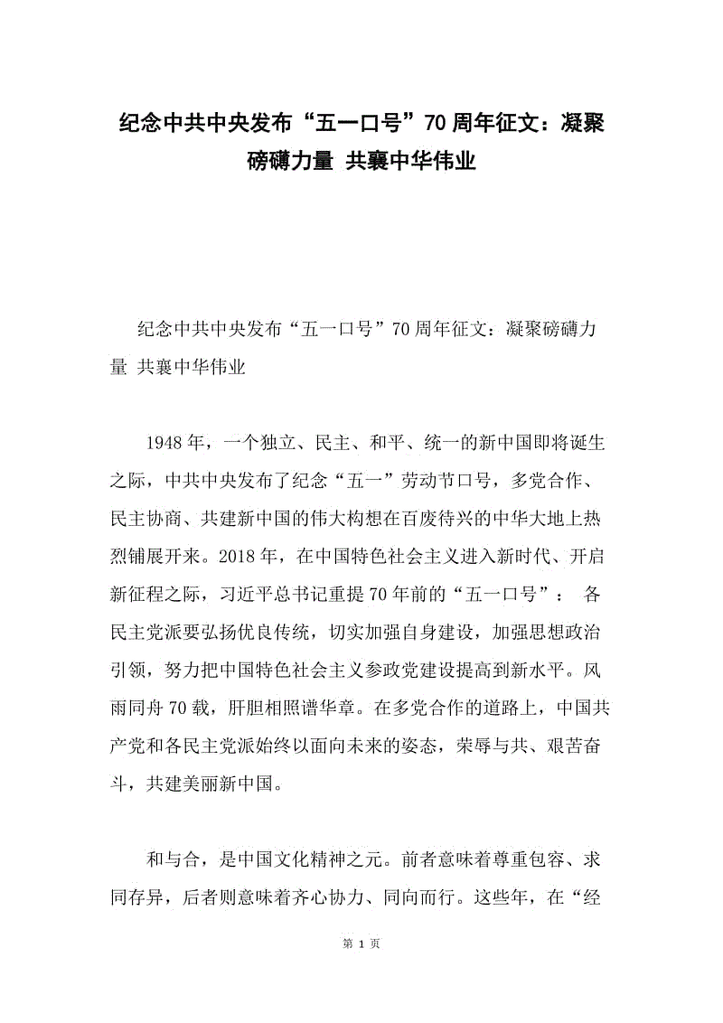 纪念中共中央发布“五一口号”70周年征文：凝聚磅礴力量 共襄中华伟业.docx