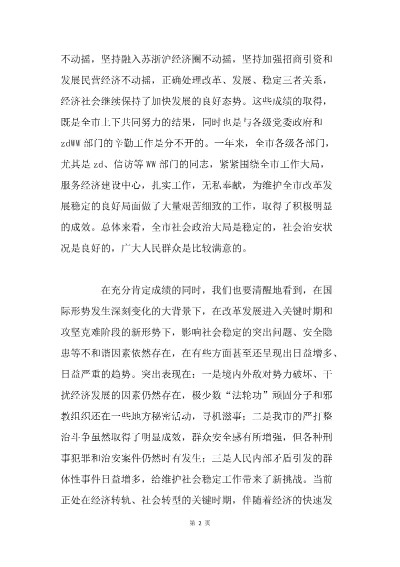 在全市维护社会稳定工作会议上的讲话.docx_第2页