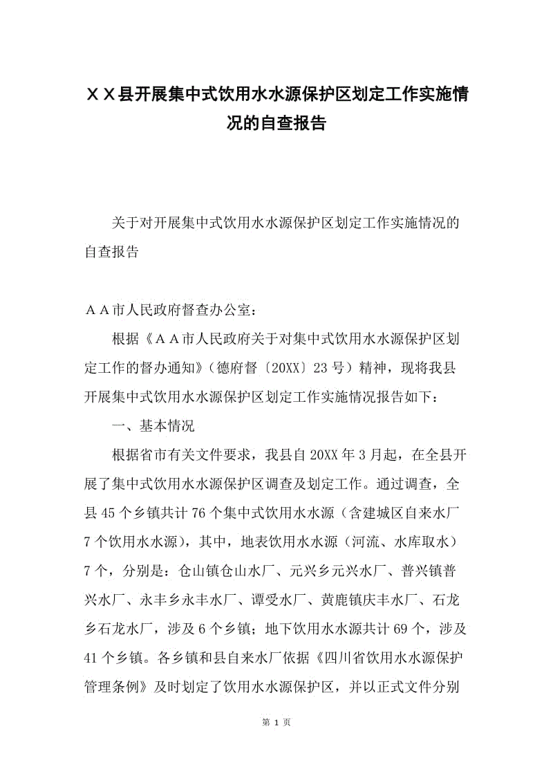 ＸＸ县开展集中式饮用水水源保护区划定工作实施情况的自查报告.docx