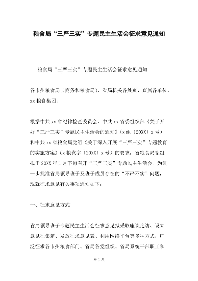 粮食局“三严三实”专题民主生活会征求意见通知.docx_第1页