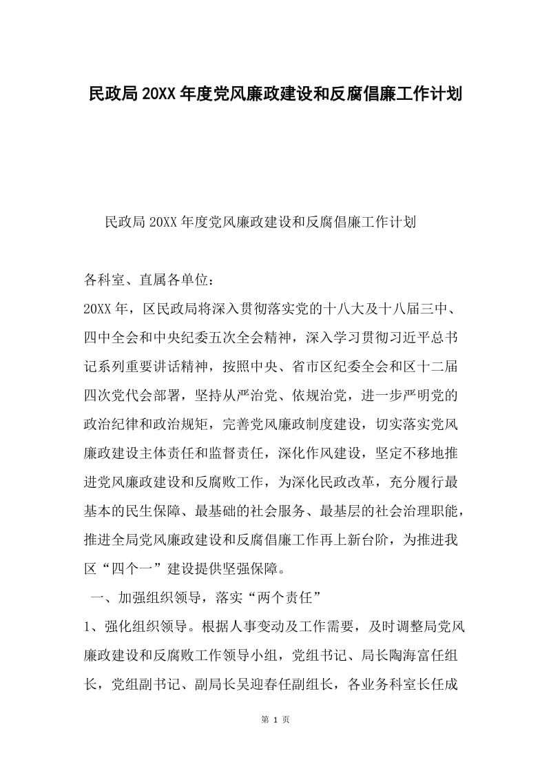 民政局20XX年度党风廉政建设和反腐倡廉工作计划.docx_第1页