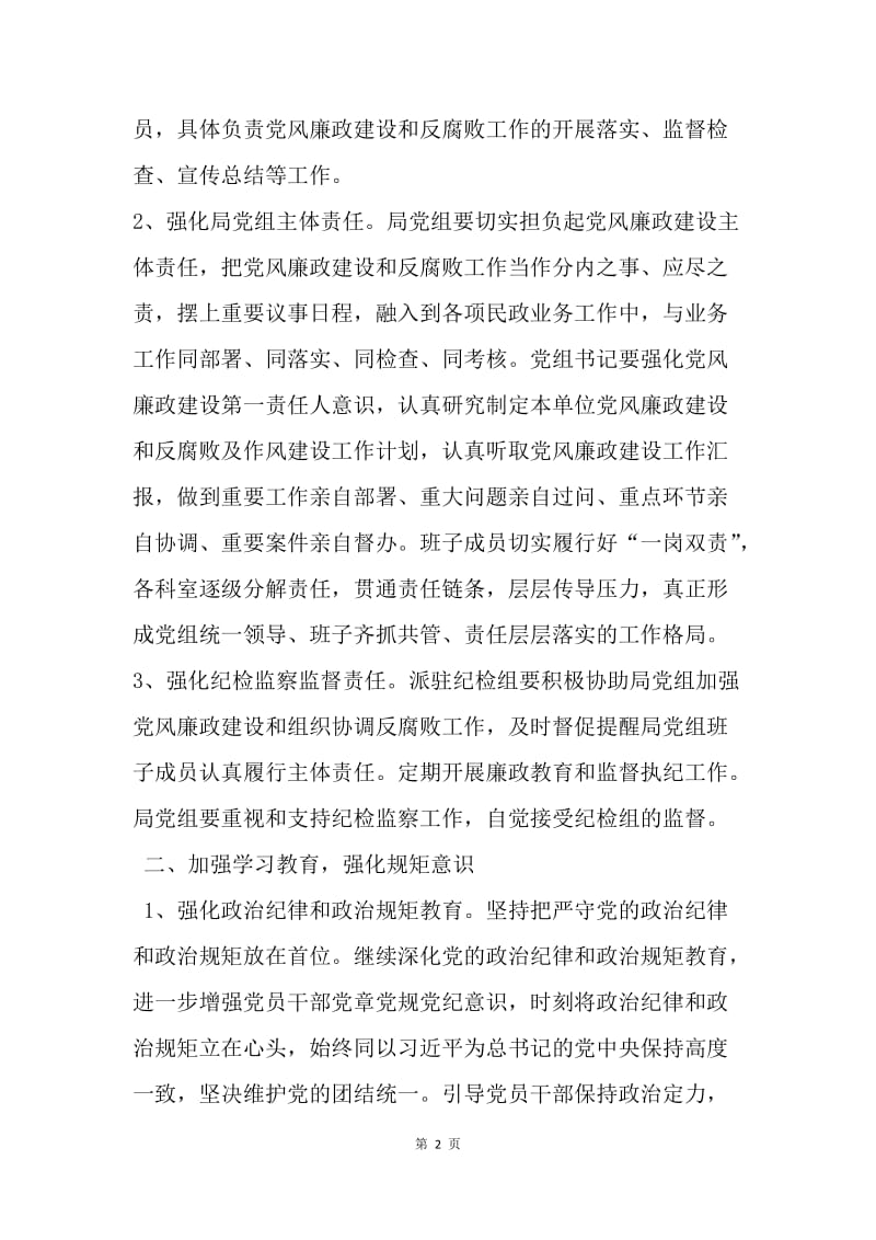 民政局20XX年度党风廉政建设和反腐倡廉工作计划.docx_第2页