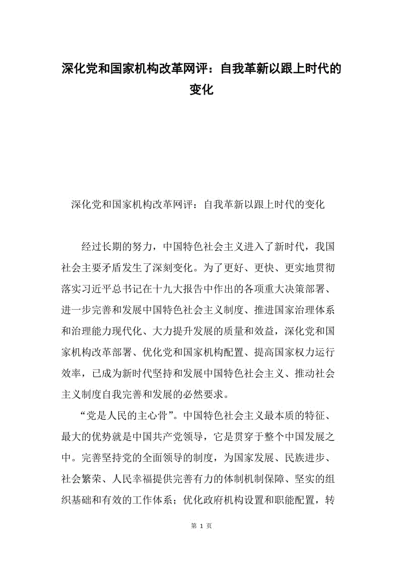 深化党和国家机构改革网评：自我革新以跟上时代的变化.docx