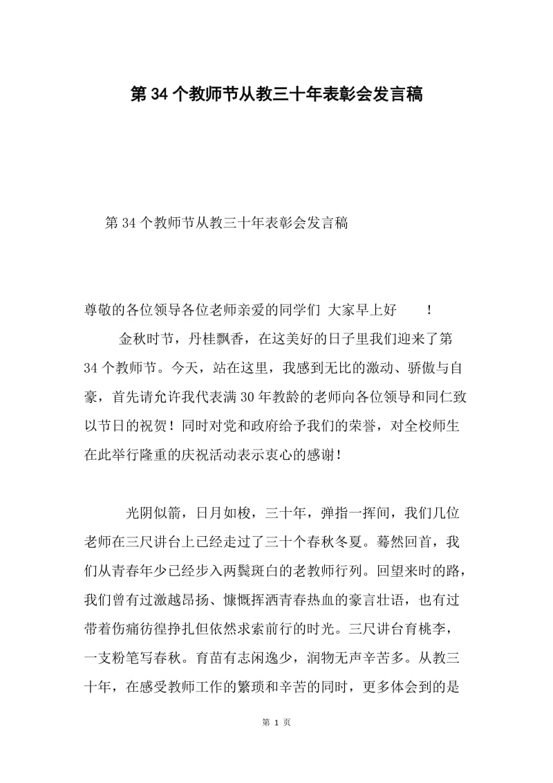 第34个教师节从教三十年表彰会发言稿.docx_第1页